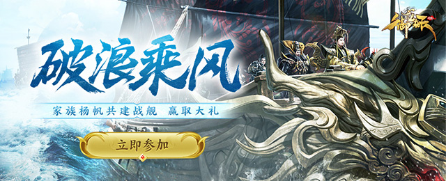 《御龙在天》破浪乘风活动攻略