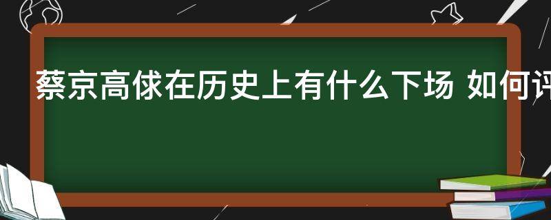 蔡京高俅在历史上有什么下场 如何评价这两个人