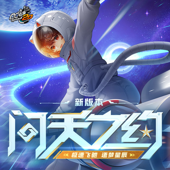 《QQ飞车》5月19日问天之约新版本 极速飞驰逐梦星辰
