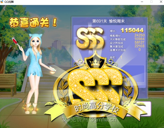 QQ炫舞设计师生涯第三十三章【第691关：愉悦周末】sss搭配3s攻略