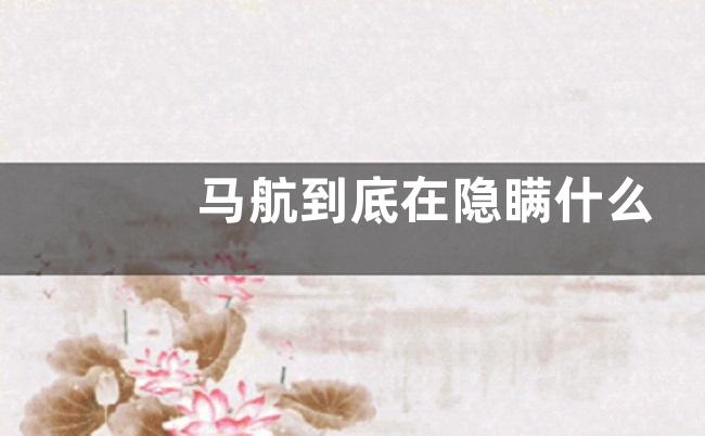 马航到底在隐瞒什么