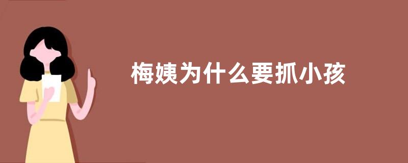 梅姨为什么要抓小孩