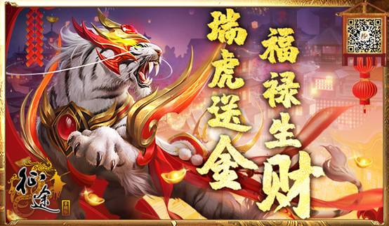 《征途手机版》2022新春版本“福禄生财、瑞虎送金”火热开启