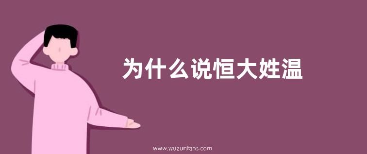 为什么说恒大姓温