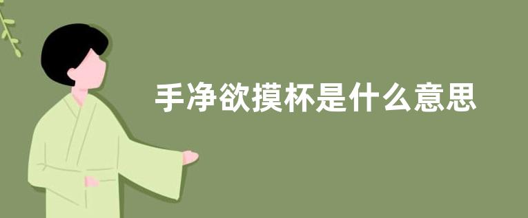 手净欲摸杯是什么意思