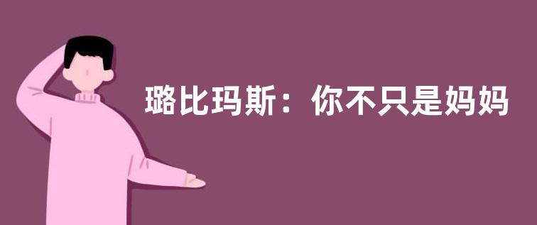 璐比玛斯：你不只是妈妈，你更是你自己