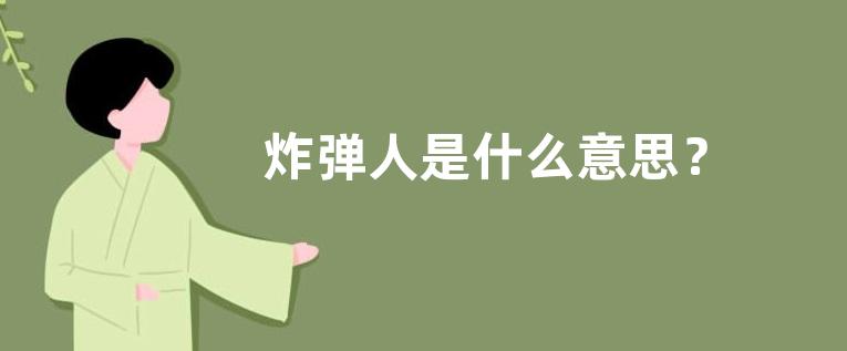 炸弹人是什么意思？