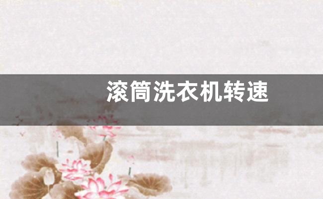 滚筒洗衣机转速