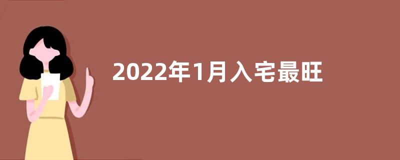 2022年1月入宅最旺日子有哪些