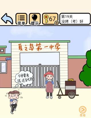 微信我不要挂科【第19关：没考好】攻略答案