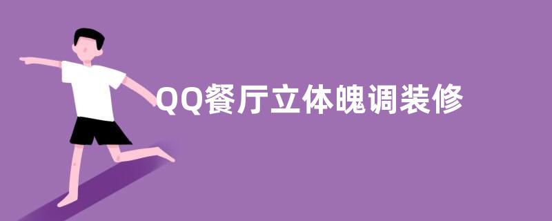 QQ餐厅立体魄调装修 水上园林