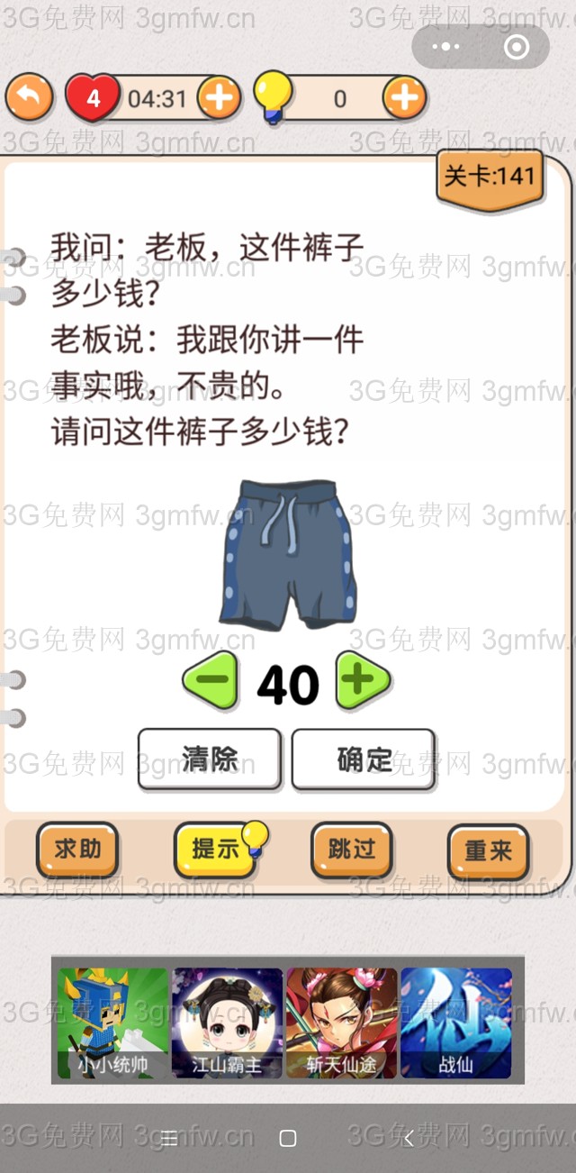 我不是猪头第141关【我问老板这件裤子多少老板说我跟你讲一件事实哦请问这件裤子多少】答案攻略