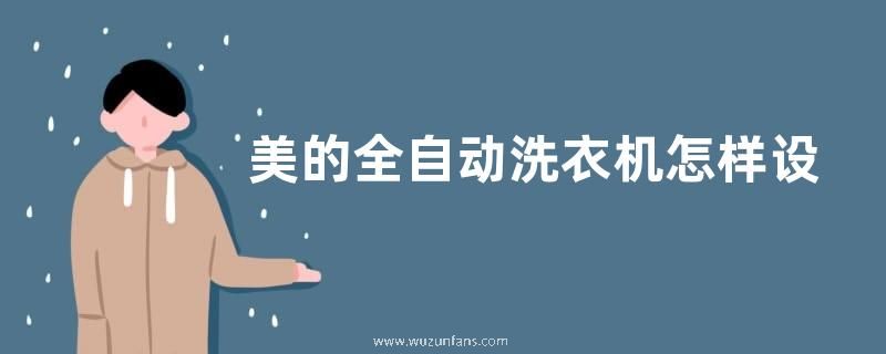 美的全自动洗衣机怎样设定