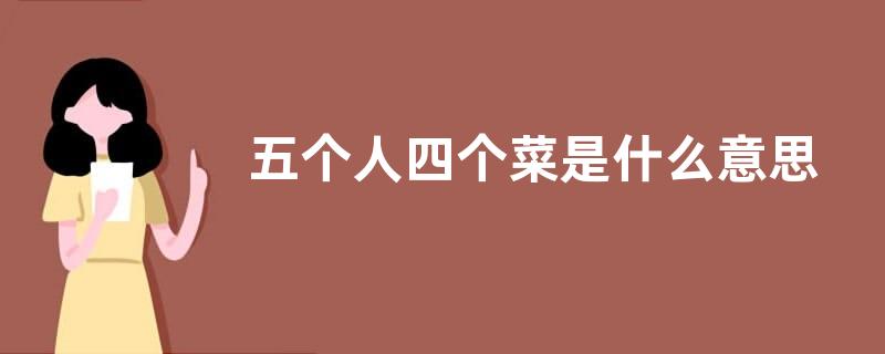 五个人四个菜是什么意思？