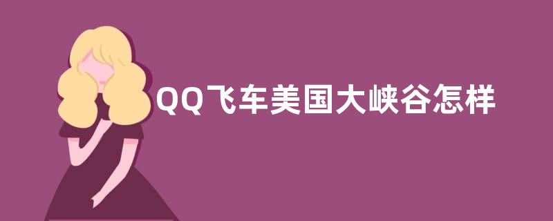 QQ飞车美国大峡谷怎样得 美国大峡谷嘉奖有哪些