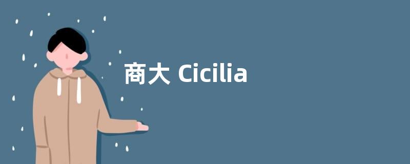 商大 Cicilia
