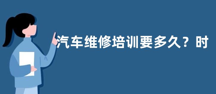 汽车维修培训要多久？时间取决于你的实践