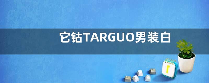 它钴TARGUO男装白云区悦和方商场店行将隆重开启