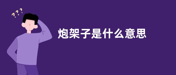 炮架子是什么意思