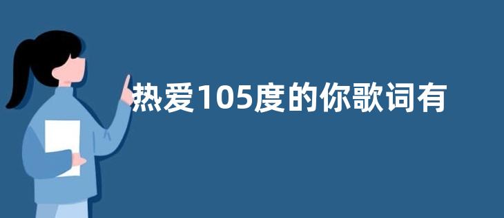 热爱105度的你歌词有哪些