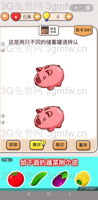 我不是猪头第341关【这是两只不同的储蓄罐请辨认】答案攻略