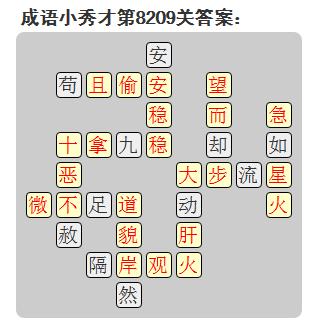 微信成语小秀才答案第8209关_微信小程序成语小秀才第8209关答案