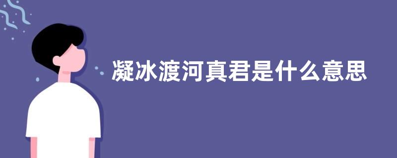 凝冰渡河真君是什么意思？