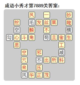 微信成语小秀才答案第7889关_微信小程序成语小秀才第7889关答案