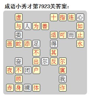 微信成语小秀才答案第7923关_微信小程序成语小秀才第7923关答案