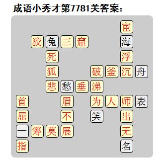 微信成语小秀才答案第7781关_微信小程序成语小秀才第7781关答案