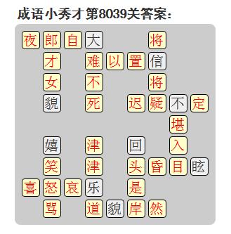 微信成语小秀才答案第8039关_微信小程序成语小秀才第8039关答案