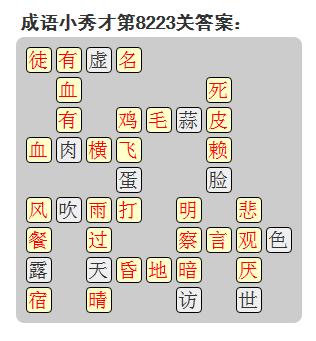 微信成语小秀才答案第8223关_微信小程序成语小秀才第8223关答案