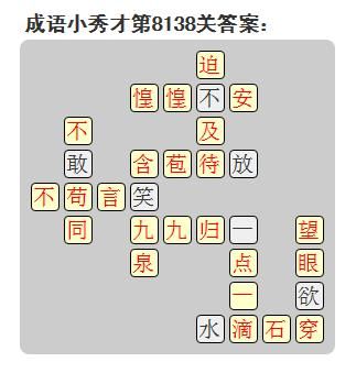 微信成语小秀才答案第8138关_微信小程序成语小秀才第8138关答案