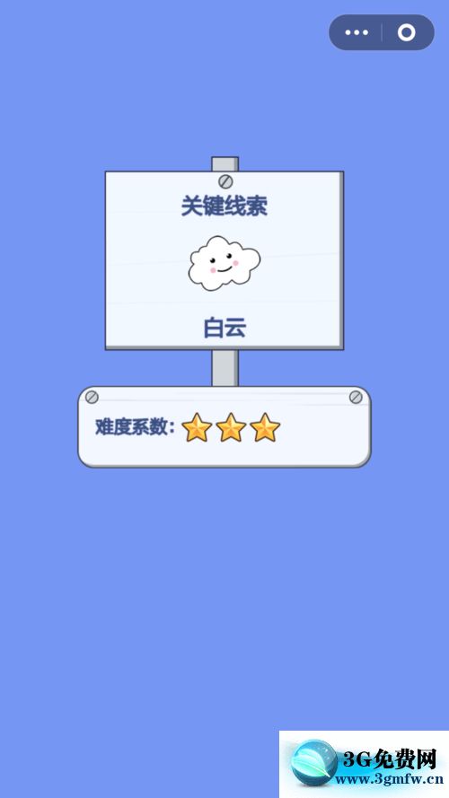微信脑力大逃亡第二章第10关图文攻略