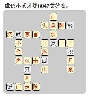 微信成语小秀才答案第8042关_微信小程序成语小秀才第8042关答案