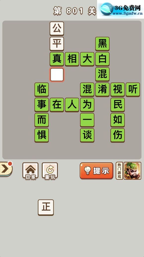 微信成语中状元答案第801关_微信小程序成语中状元第801关答案