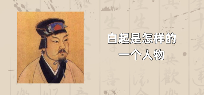 白起是怎样的一个人物(白起是怎样的1个)