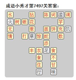 微信成语小秀才答案第7497关_微信小程序成语小秀才第7497关答案