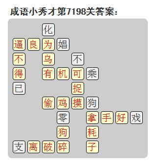 微信成语小秀才答案第7198关_微信小程序成语小秀才第7198关答案