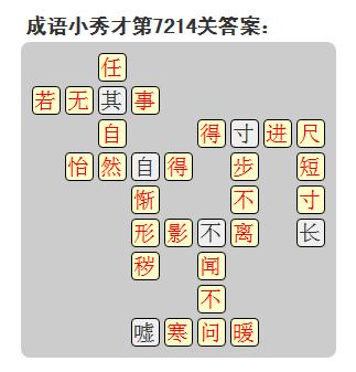 微信成语小秀才答案第7214关_微信小程序成语小秀才第7214关答案