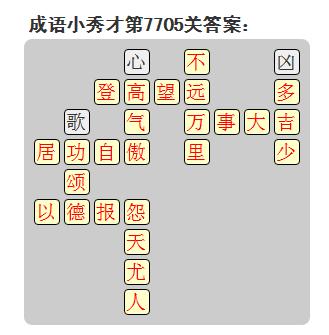 微信成语小秀才答案第7705关_微信小程序成语小秀才第7705关答案