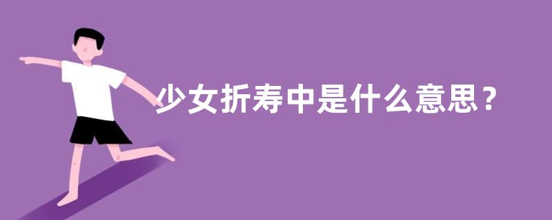 少女折寿中是什么意思？