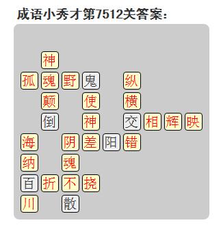 微信成语小秀才答案第7512关_微信小程序成语小秀才第7512关答案