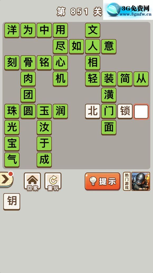 微信成语中状元答案第851关_微信小程序成语中状元第851关答案