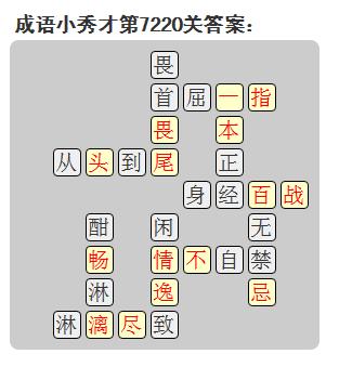 微信成语小秀才答案第7220关_微信小程序成语小秀才第7220关答案