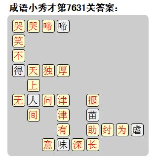 微信成语小秀才答案第7631关_微信小程序成语小秀才第7631关答案