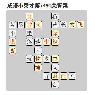 微信成语小秀才答案第7490关_微信小程序成语小秀才第7490关答案