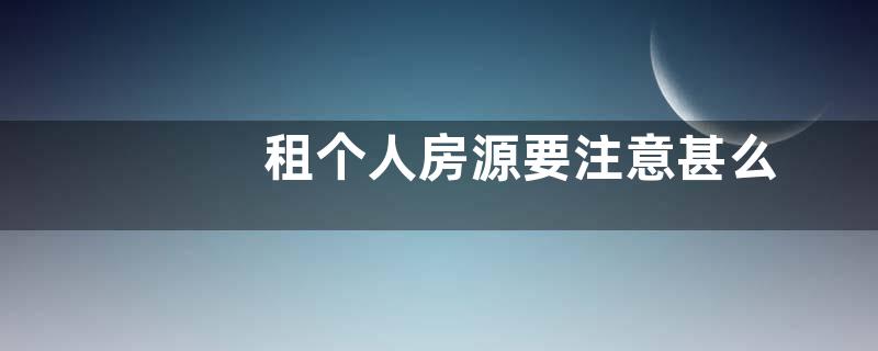 租个人房源要注意甚么