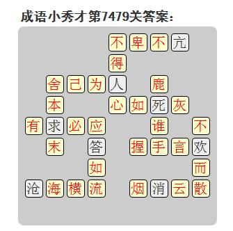 微信成语小秀才答案第7479关_微信小程序成语小秀才第7479关答案