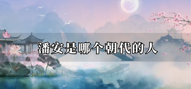 潘安是哪个朝代的人(潘安是哪一个朝代的)